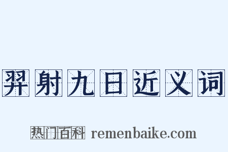 羿射九日近义词是什么意思的图片
